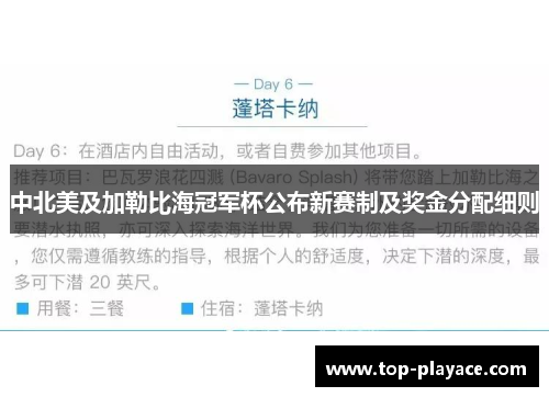 中北美及加勒比海冠军杯公布新赛制及奖金分配细则 中北美及加勒比海冠军杯公布新赛制及奖金分配细则