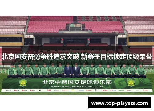 北京国安奋勇争胜追求突破 新赛季目标锁定顶级荣誉