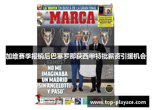 加维赛季报销后巴塞罗那获西甲特批薪资引援机会