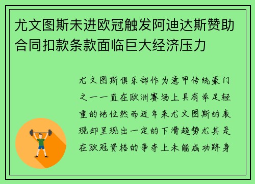 尤文图斯未进欧冠触发阿迪达斯赞助合同扣款条款面临巨大经济压力 尤文图斯未进欧冠触发阿迪达斯赞助合同扣款条款面临巨大经济压力