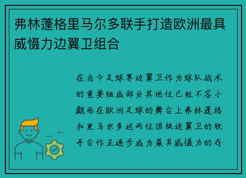 弗林蓬格里马尔多联手打造欧洲最具威慑力边翼卫组合