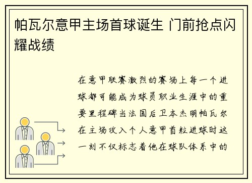 帕瓦尔意甲主场首球诞生 门前抢点闪耀战绩 帕瓦尔意甲主场首球诞生 门前抢点闪耀战绩