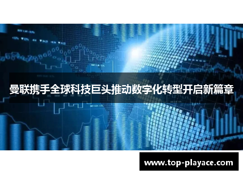 曼联携手全球科技巨头推动数字化转型开启新篇章