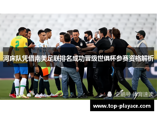 河床队凭借南美足联排名成功晋级世俱杯参赛资格解析 河床队凭借南美足联排名成功晋级世俱杯参赛资格解析