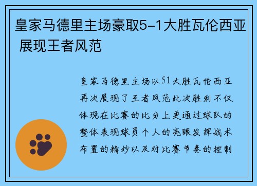 皇家马德里主场豪取5-1大胜瓦伦西亚 展现王者风范 皇家马德里主场豪取5-1大胜瓦伦西亚 展现王者风范