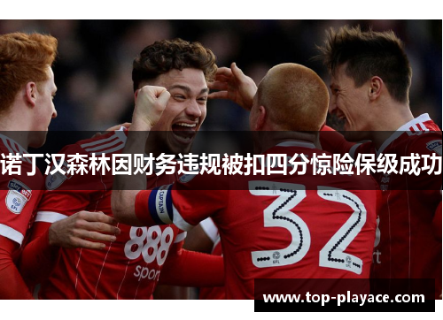 诺丁汉森林因财务违规被扣四分惊险保级成功 诺丁汉森林因财务违规被扣四分惊险保级成功
