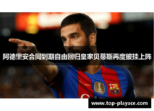 阿德里安合同到期自由回归皇家贝蒂斯再度披挂上阵 阿德里安合同到期自由回归皇家贝蒂斯再度披挂上阵