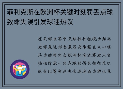 菲利克斯在欧洲杯关键时刻罚丢点球致命失误引发球迷热议
