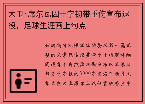 大卫·席尔瓦因十字韧带重伤宣布退役，足球生涯画上句点