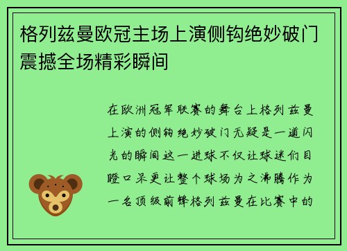 格列兹曼欧冠主场上演侧钩绝妙破门震撼全场精彩瞬间 格列兹曼欧冠主场上演侧钩绝妙破门震撼全场精彩瞬间
