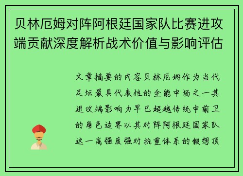 贝林厄姆对阵阿根廷国家队比赛进攻端贡献深度解析战术价值与影响评估 贝林厄姆对阵阿根廷国家队比赛进攻端贡献深度解析战术价值与影响评估
