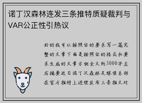 诺丁汉森林连发三条推特质疑裁判与VAR公正性引热议 诺丁汉森林连发三条推特质疑裁判与VAR公正性引热议