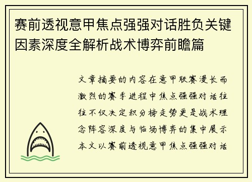 赛前透视意甲焦点强强对话胜负关键因素深度全解析战术博弈前瞻篇