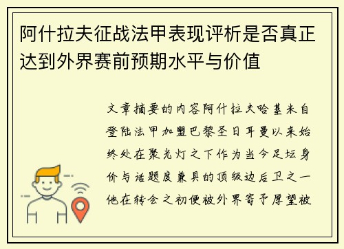 阿什拉夫征战法甲表现评析是否真正达到外界赛前预期水平与价值 阿什拉夫征战法甲表现评析是否真正达到外界赛前预期水平与价值