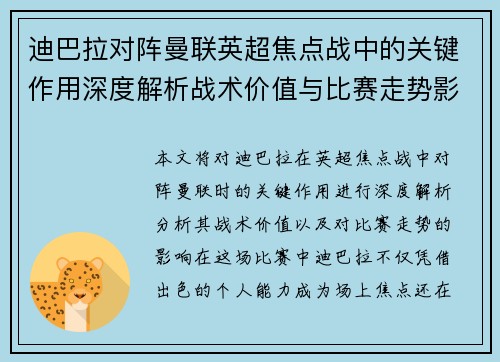 迪巴拉对阵曼联英超焦点战中的关键作用深度解析战术价值与比赛走势影响 迪巴拉对阵曼联英超焦点战中的关键作用深度解析战术价值与比赛走势影响