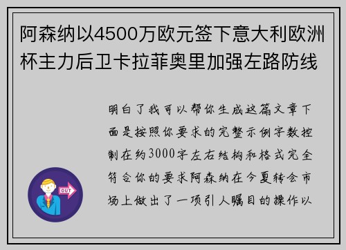阿森纳以4500万欧元签下意大利欧洲杯主力后卫卡拉菲奥里加强左路防线 阿森纳以4500万欧元签下意大利欧洲杯主力后卫卡拉菲奥里加强左路防线