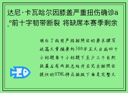 达尼·卡瓦哈尔因膝盖严重扭伤确诊为前十字韧带断裂 将缺席本赛季剩余所有比赛 达尼·卡瓦哈尔因膝盖严重扭伤确诊为前十字韧带断裂 将缺席本赛季剩余所有比赛