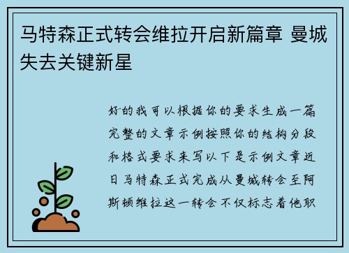 马特森正式转会维拉开启新篇章 曼城失去关键新星 马特森正式转会维拉开启新篇章 曼城失去关键新星