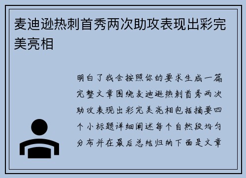 麦迪逊热刺首秀两次助攻表现出彩完美亮相 麦迪逊热刺首秀两次助攻表现出彩完美亮相
