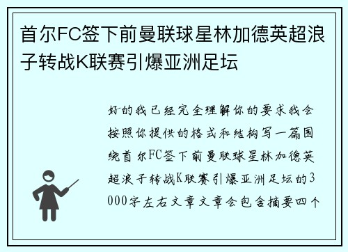 首尔FC签下前曼联球星林加德英超浪子转战K联赛引爆亚洲足坛 首尔FC签下前曼联球星林加德英超浪子转战K联赛引爆亚洲足坛