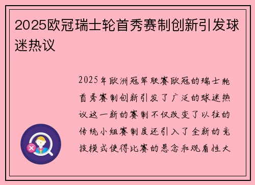 2025欧冠瑞士轮首秀赛制创新引发球迷热议 2025欧冠瑞士轮首秀赛制创新引发球迷热议