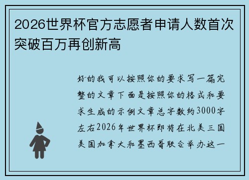 2026世界杯官方志愿者申请人数首次突破百万再创新高 2026世界杯官方志愿者申请人数首次突破百万再创新高