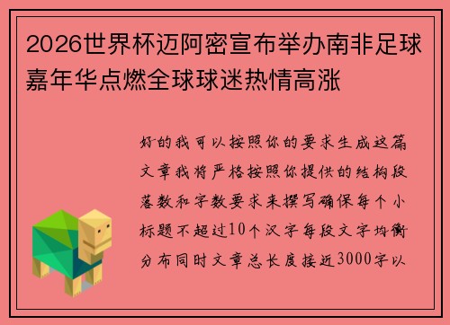 2026世界杯迈阿密宣布举办南非足球嘉年华点燃全球球迷热情高涨 2026世界杯迈阿密宣布举办南非足球嘉年华点燃全球球迷热情高涨