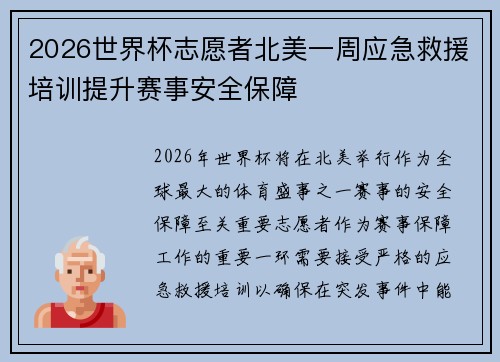 2026世界杯志愿者北美一周应急救援培训提升赛事安全保障 2026世界杯志愿者北美一周应急救援培训提升赛事安全保障