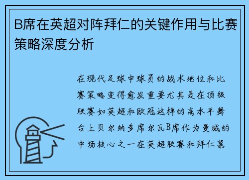 B席在英超对阵拜仁的关键作用与比赛策略深度分析 B席在英超对阵拜仁的关键作用与比赛策略深度分析