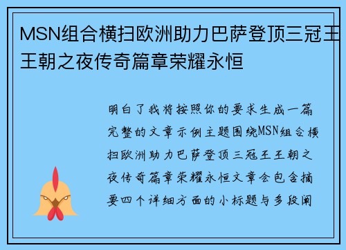 MSN组合横扫欧洲助力巴萨登顶三冠王王朝之夜传奇篇章荣耀永恒 MSN组合横扫欧洲助力巴萨登顶三冠王王朝之夜传奇篇章荣耀永恒