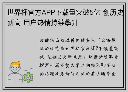 世界杯官方APP下载量突破5亿 创历史新高 用户热情持续攀升 世界杯官方APP下载量突破5亿 创历史新高 用户热情持续攀升