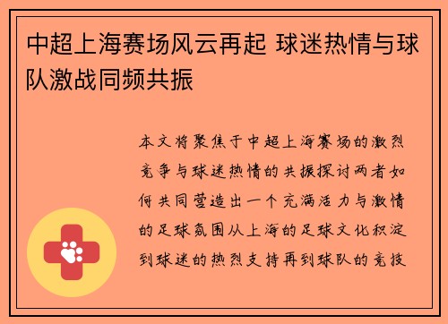 中超上海赛场风云再起 球迷热情与球队激战同频共振 中超上海赛场风云再起 球迷热情与球队激战同频共振
