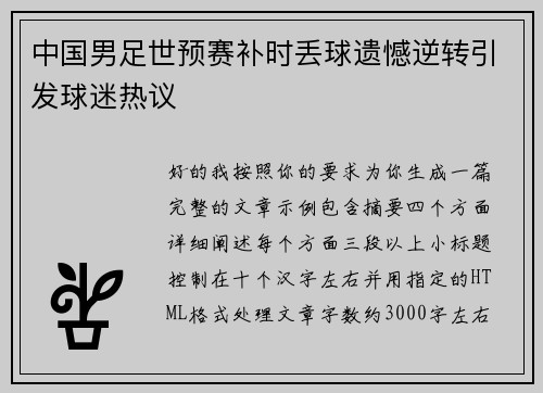 中国男足世预赛补时丢球遗憾逆转引发球迷热议 中国男足世预赛补时丢球遗憾逆转引发球迷热议