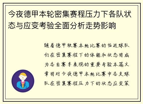 今夜德甲本轮密集赛程压力下各队状态与应变考验全面分析走势影响 今夜德甲本轮密集赛程压力下各队状态与应变考验全面分析走势影响