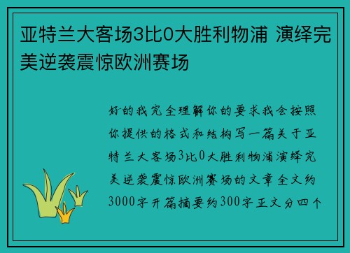 亚特兰大客场3比0大胜利物浦 演绎完美逆袭震惊欧洲赛场 亚特兰大客场3比0大胜利物浦 演绎完美逆袭震惊欧洲赛场