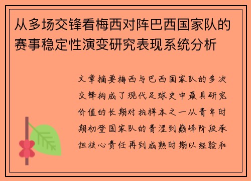 从多场交锋看梅西对阵巴西国家队的赛事稳定性演变研究表现系统分析 从多场交锋看梅西对阵巴西国家队的赛事稳定性演变研究表现系统分析