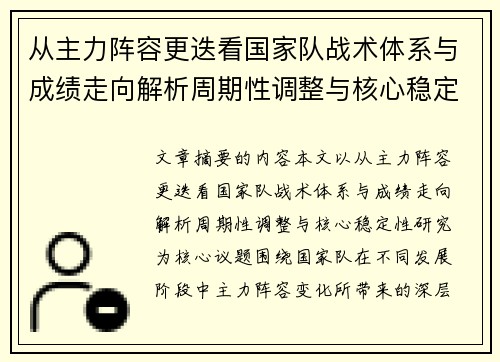 从主力阵容更迭看国家队战术体系与成绩走向解析周期性调整与核心稳定性研究
