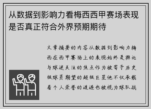 从数据到影响力看梅西西甲赛场表现是否真正符合外界预期期待 从数据到影响力看梅西西甲赛场表现是否真正符合外界预期期待