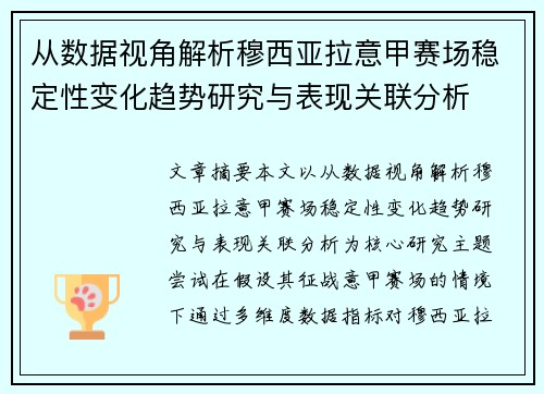 从数据视角解析穆西亚拉意甲赛场稳定性变化趋势研究与表现关联分析 从数据视角解析穆西亚拉意甲赛场稳定性变化趋势研究与表现关联分析