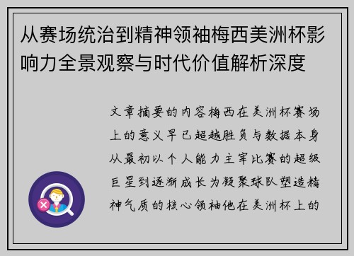 从赛场统治到精神领袖梅西美洲杯影响力全景观察与时代价值解析深度 从赛场统治到精神领袖梅西美洲杯影响力全景观察与时代价值解析深度