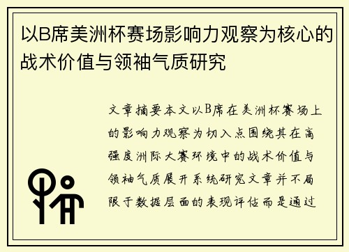 以B席美洲杯赛场影响力观察为核心的战术价值与领袖气质研究 以B席美洲杯赛场影响力观察为核心的战术价值与领袖气质研究