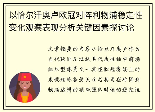 以恰尔汗奥卢欧冠对阵利物浦稳定性变化观察表现分析关键因素探讨论 以恰尔汗奥卢欧冠对阵利物浦稳定性变化观察表现分析关键因素探讨论