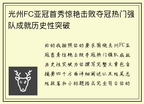 光州FC亚冠首秀惊艳击败夺冠热门强队成就历史性突破 光州FC亚冠首秀惊艳击败夺冠热门强队成就历史性突破