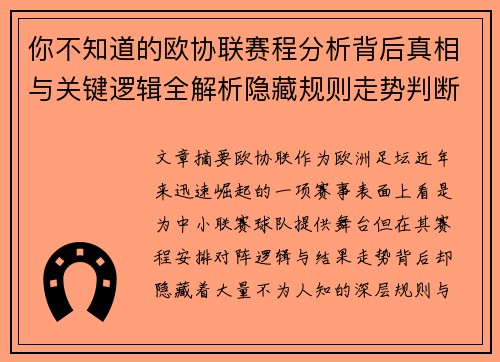 你不知道的欧协联赛程分析背后真相与关键逻辑全解析隐藏规则走势判断 你不知道的欧协联赛程分析背后真相与关键逻辑全解析隐藏规则走势判断