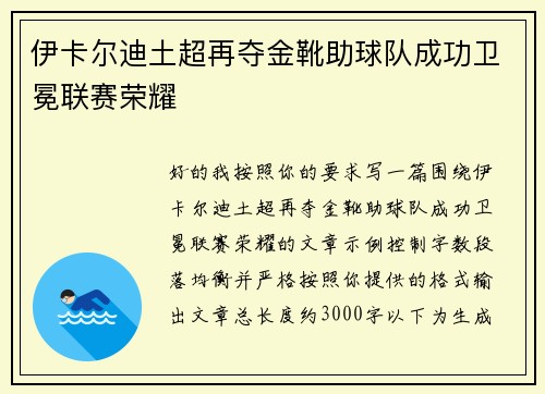伊卡尔迪土超再夺金靴助球队成功卫冕联赛荣耀 伊卡尔迪土超再夺金靴助球队成功卫冕联赛荣耀