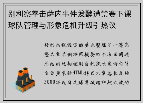 别利察拳击萨内事件发酵遭禁赛下课球队管理与形象危机升级引热议