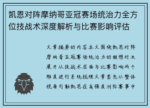 凯恩对阵摩纳哥亚冠赛场统治力全方位技战术深度解析与比赛影响评估 凯恩对阵摩纳哥亚冠赛场统治力全方位技战术深度解析与比赛影响评估