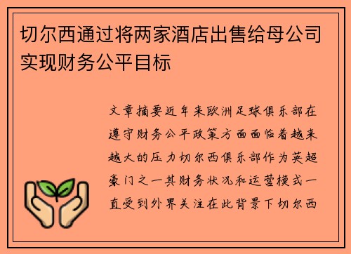 切尔西通过将两家酒店出售给母公司实现财务公平目标 切尔西通过将两家酒店出售给母公司实现财务公平目标