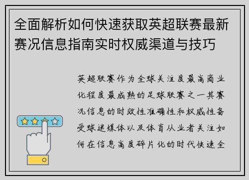 全面解析如何快速获取英超联赛最新赛况信息指南实时权威渠道与技巧