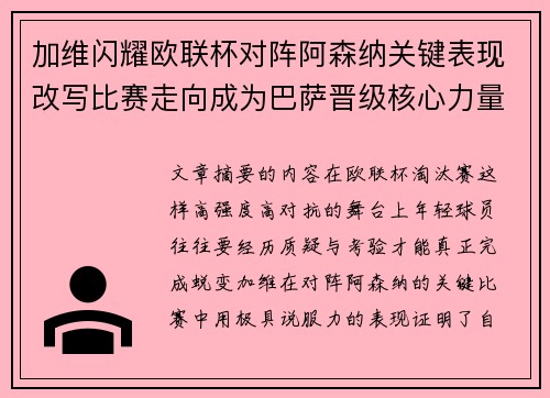 加维闪耀欧联杯对阵阿森纳关键表现改写比赛走向成为巴萨晋级核心力量 加维闪耀欧联杯对阵阿森纳关键表现改写比赛走向成为巴萨晋级核心力量